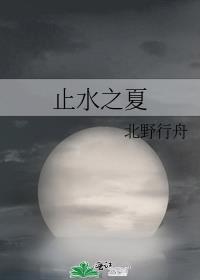 止水之心什么意思