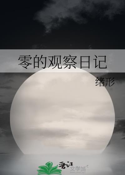 观察的日记400字左右