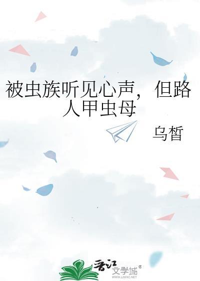 但路人甲虫母免费