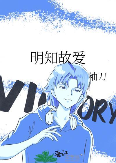 明知故爱魏哲鸣