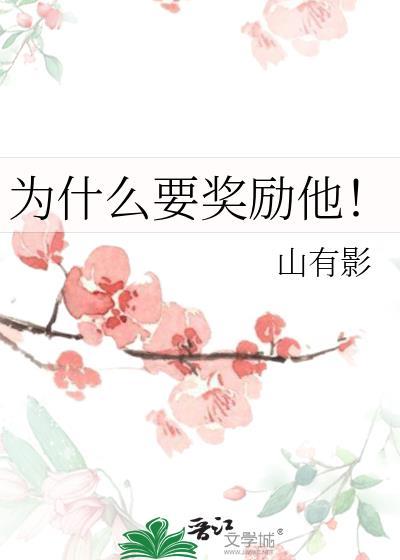 为什么要奖励他by山有影免费阅读
