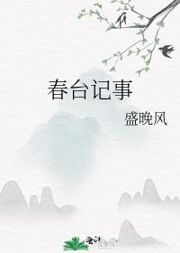春台记事by盛晚风百度