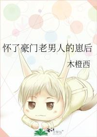怀上豪门老男人崽之后