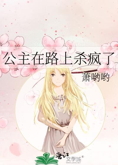 公主在路上杀疯了作者萧哟哟