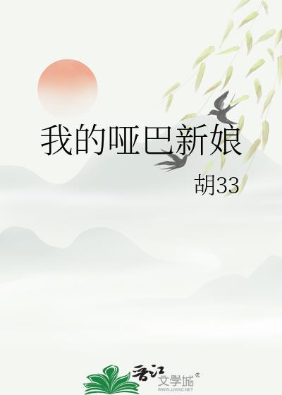 我的哑巴新娘周淑怡