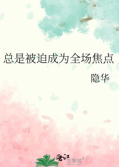 总是被迫成为全场焦点by