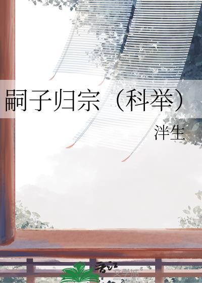 嗣子归宗(科举)免费阅读