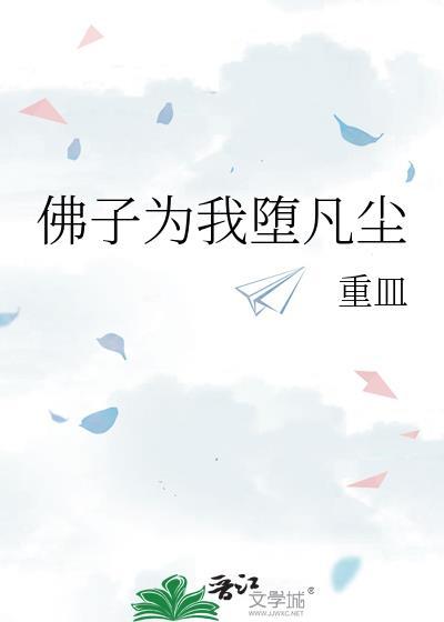 佛子为我下凡尘在线阅读