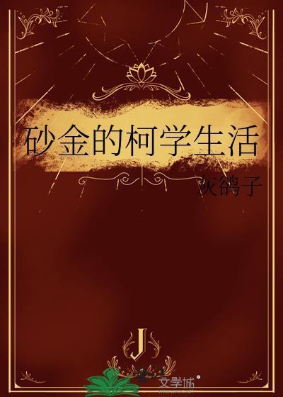砂金的柯学生活番外免费阅读