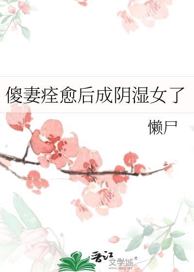 傻妻有福