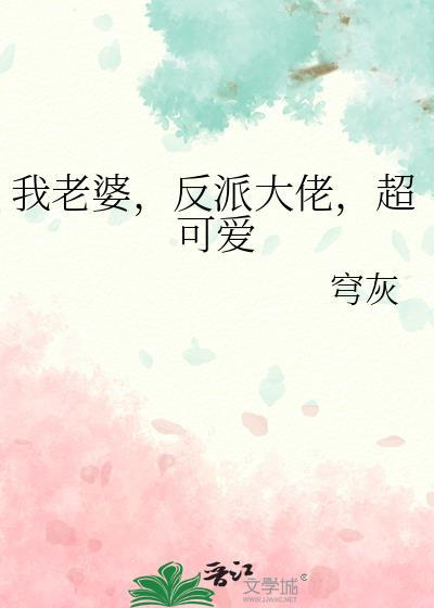 我老婆是反派女配