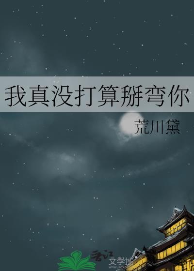 我真没打算掰弯你全文免费阅读