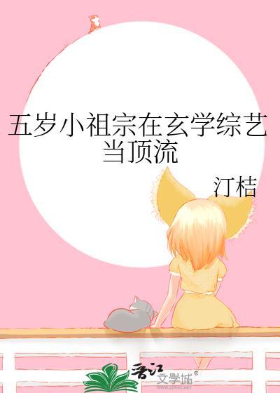 五岁小祖宗在玄学综艺当顶流笔趣阁