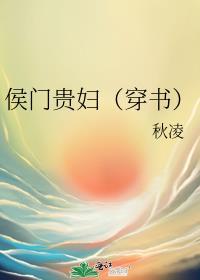 侯门贵妇(穿书) 秋凌