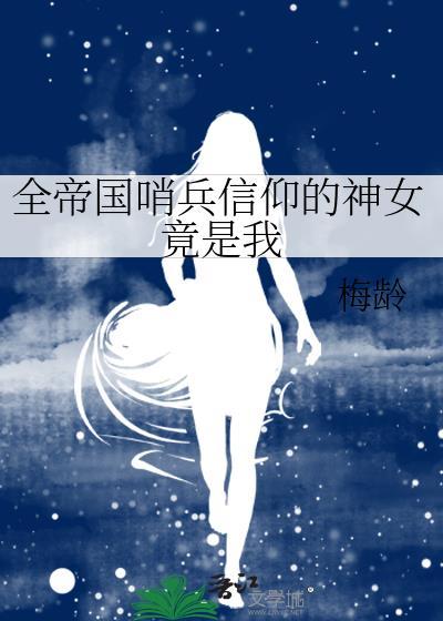 全帝国哨兵信仰的神女竟是我番外