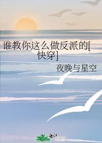 谁教你这么做反派的快穿免费