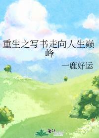 重生之写书走向人生巅峰免费阅读