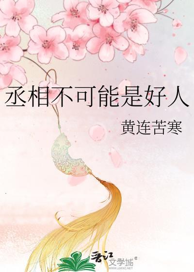丞相不可能是好人gl