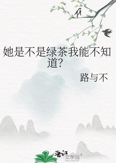 绿茶女知道自己是绿茶吗