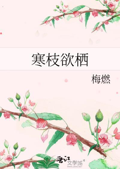 寒枝意象什么