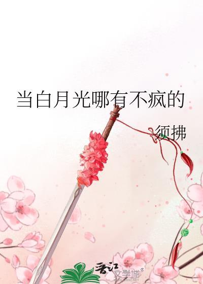 白月光在这样
