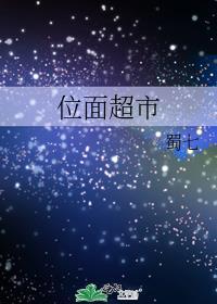 位面超市蜀七攻是谁