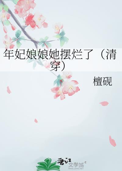 年妃就是矫情(清穿)作者砚心女官