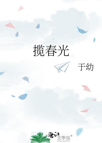 揽春光糯团子笔趣阁