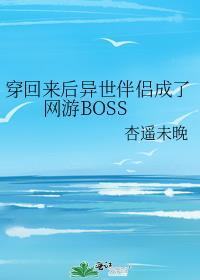 穿回来后异世伴侣成了网游boss免费阅读