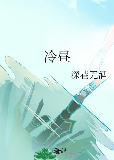 冷昼txt