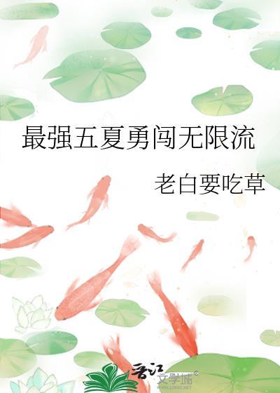 最强五夏勇闯无限流晋江