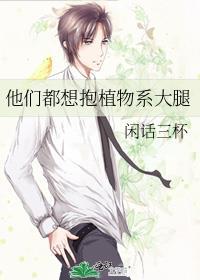 综他们都想抱朕大腿txt