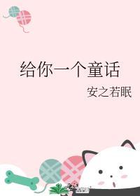 给我讲一个童话