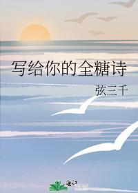 写给你的全糖诗免费阅读