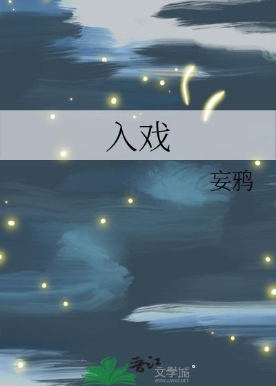 入戏作者