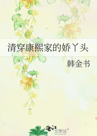 清穿康熙家的娇丫头番外