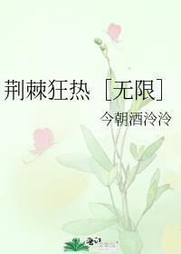 荆棘热吻免费阅读