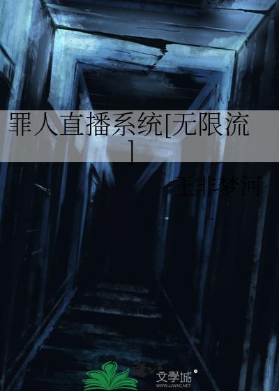 罪人直播系统无限流