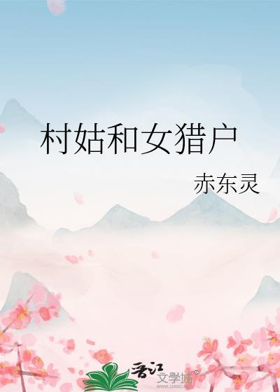 村姑和女猎户在线观看