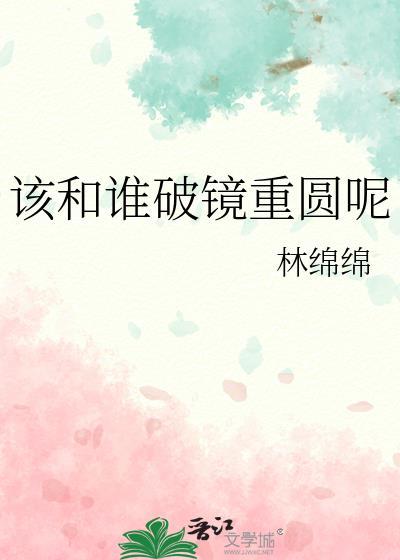 该和谁破镜重圆呢林绵绵结局