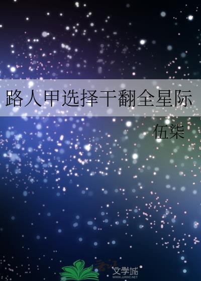 路人甲的穿书日常