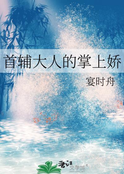 首辅大人的掌上娇宴时舟全文免费阅