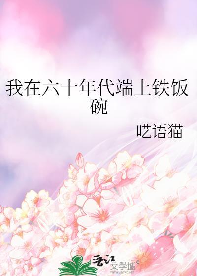 我在六十年代当女主常常