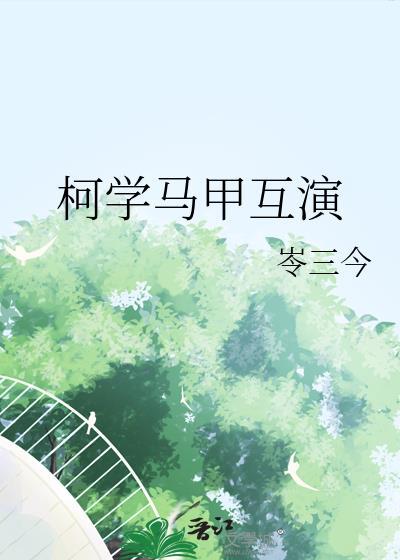 柯学世界开马甲