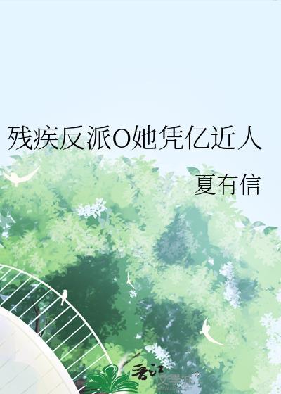 残疾反派O她凭亿近人结局