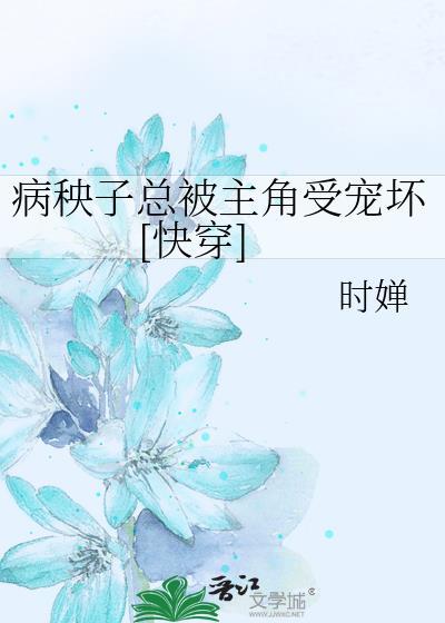 病秧子总被主角受宠坏[快穿