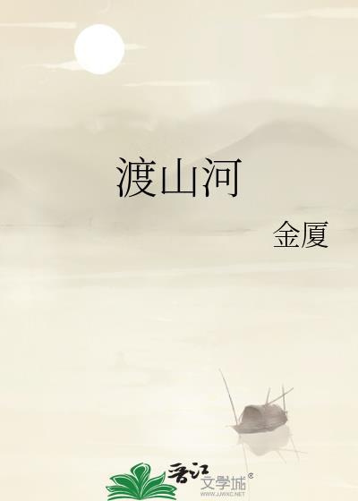 渡山河金厦