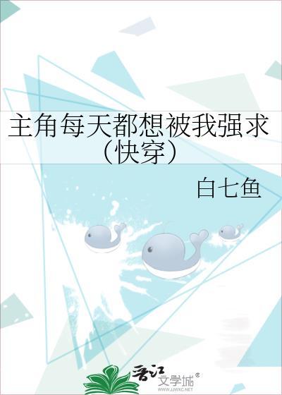 主角每天都想被我强求(快穿)晋