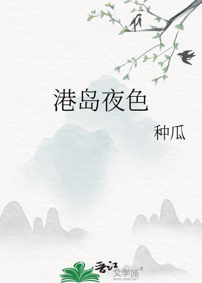 港岛夜色晋江免费观看