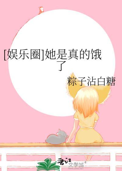 娱乐圈她是真的饿了免费